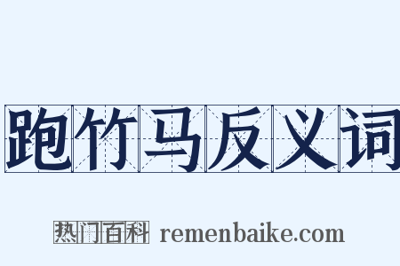 跑竹马反义词是什么意思的图片